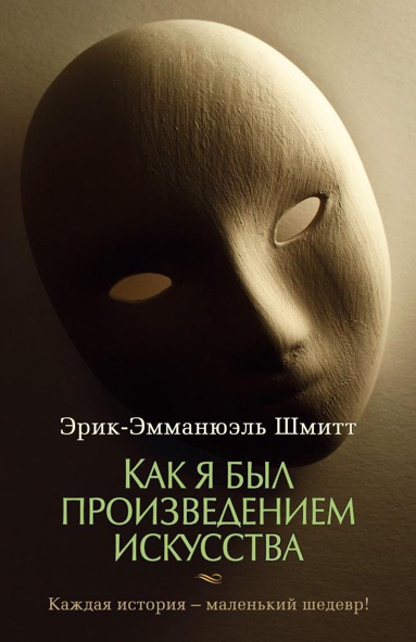kak-ya-byl-proizvedeniem-iskusstva-hgye