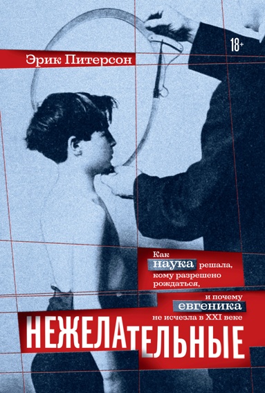 nezhelatelnye-kak-nayka-reshala-komy-razresheno-rozhdatsya-i-pochemy-evgenika-ne-ischezla-v-xxi-veke