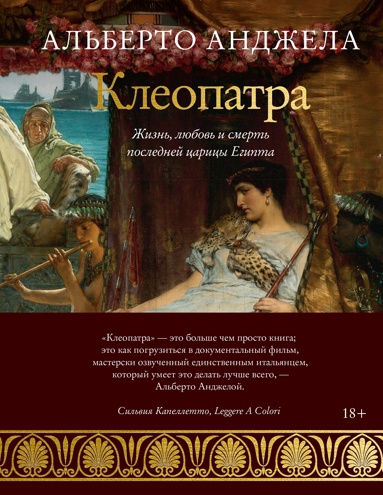 kleopatra-zhizn-lubov-i-smert-posledney-tsaritsy-egipta