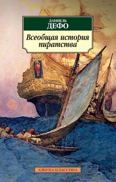 vseobshchaya-istoriya-piratstva-aoqq
