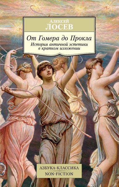 ot-gomera-do-prokla-istoriya-antichnoy-estetiki-v-kratkom-izlozhenii-hu6j