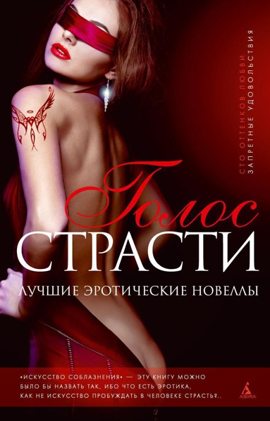 golos-strasti-luchshie-eroticheskie-novelly-hhlm