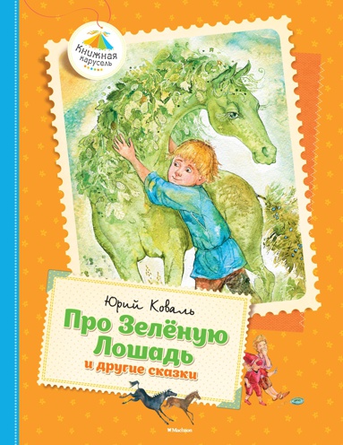 pro-zelyenuyu-loshad-i-drugie-skazki-egpq