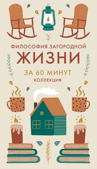 filosofiya-zagorodnoy-zhizni