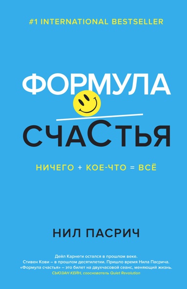 formula-schastya-nichego-koe-chto-vsye-bici