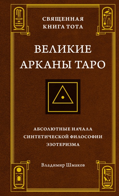 svyaschennaya-kniga-tota-velikie-arkany-taro-absolutnye-nachala-sinteticheskoy-filosofii-ezoterizma