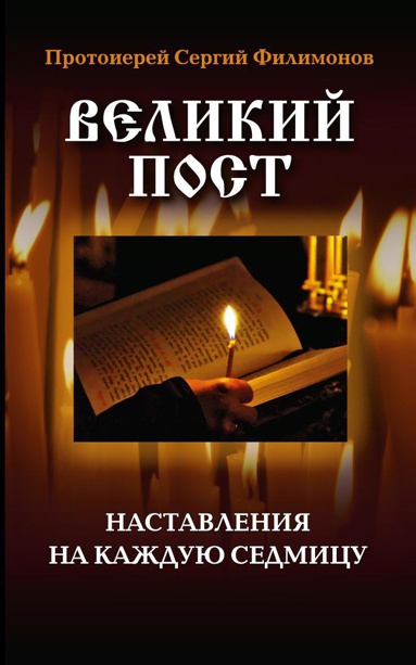velikiy-post-nastavleniya-na-kazhduyu-sedmitsu-hzob