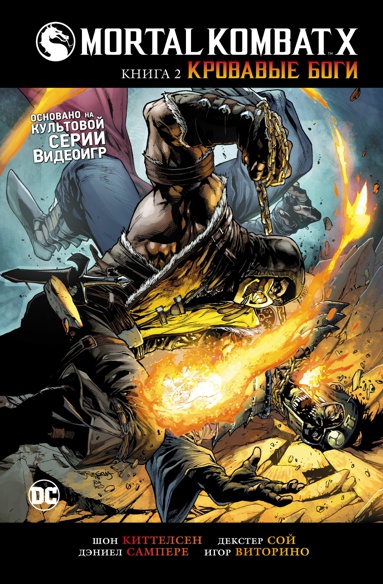 mortal-kombat-x-kniga-2-krovavye-bogi-evdg