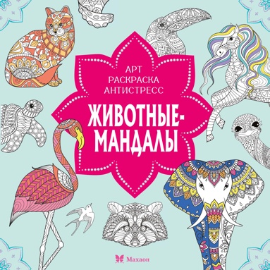 zhivotnye-mandaly