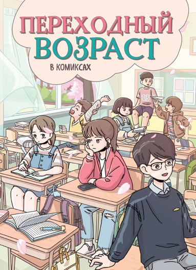 perekhodnyy-vozrast-v-komiksakh