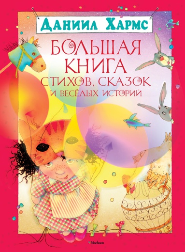 bolshaya-kniga-stikhov-skazok-i-vesyelykh-istoriy-tbwt