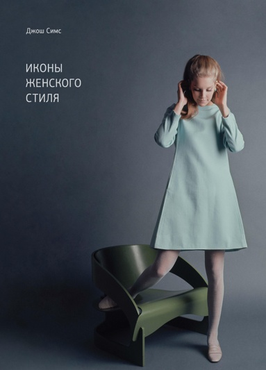 ikony-zhenskogo-stilya-0mtm