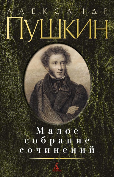 maloe-sobranie-sochineniy-pushkin-a-iial