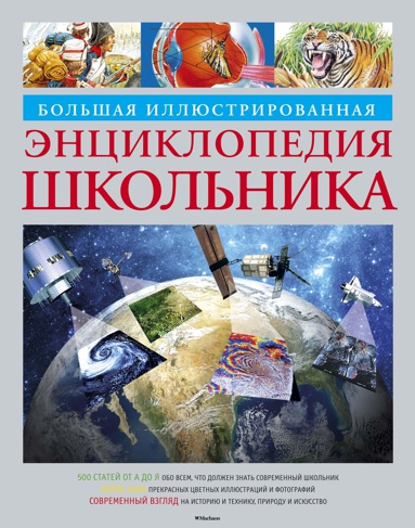 bolshaya-illyustrirovannaya-entsiklopediya-shkolnika-dnxv