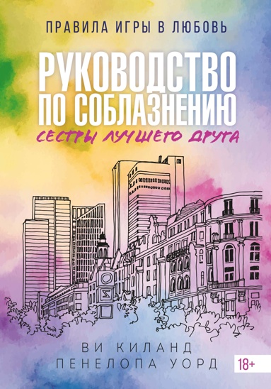 rykovodstvo-po-soblazneniu-sestry-lychshego-dryga