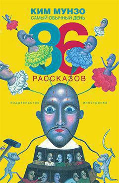 samyy-obychnyy-den-86-rasskazov-mgir
