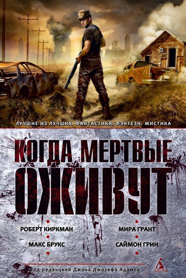 kogda-mertvye-ozhivut-antologiya-cqee