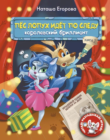 pyes-lopukh-idyet-po-sledu-kniga-2-korolevskiy-brilliant-bncv