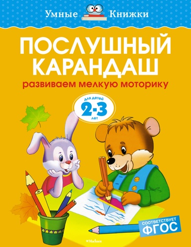 poslushnyy-karandash-2-3-goda-1d5l