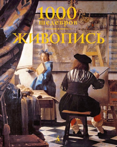 1000-shedevrov-zhivopis-lb4d