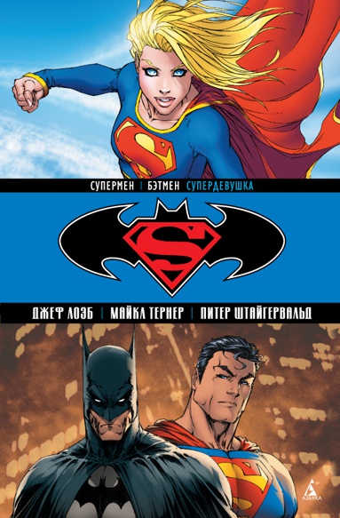 supermen-betmen-superdevushka-czlp
