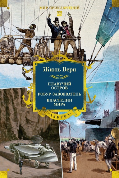 plavychiy-ostrov-robyr-zavoevatel-vlastelin-mira-s-ill