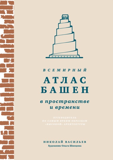 vsemirnyy-atlas-bashen-v-prostranstve-i-vremeni