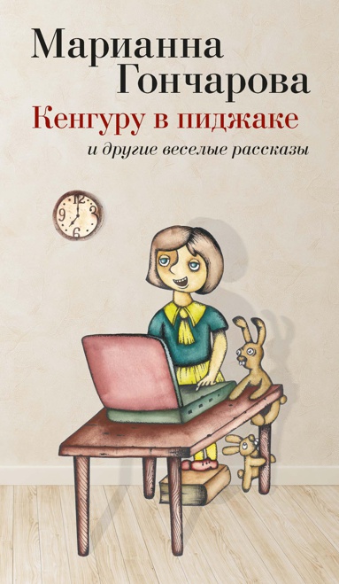 kenguru-v-pidzhake-i-drugie-veselye-rasskazy-stdx