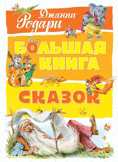 bolshaya-kniga-skazok-4dp2