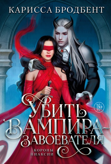 ubit-vampira-zavoevatelya