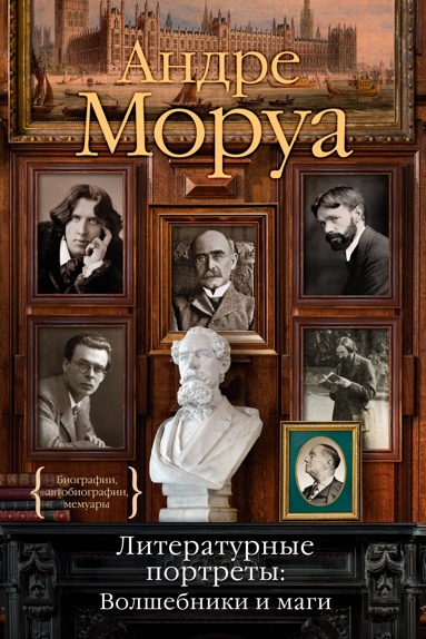 literaturnye-portrety-volshebniki-i-magi