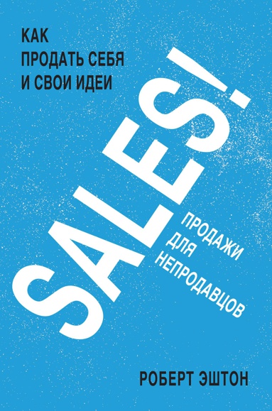 sales-kak-prodat-sebya-i-svoi-idei-prodazhi-dlya-neprodavtsov-f5yi