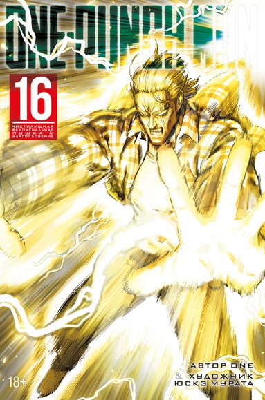 one-punch-man-kniga-16-chistilischnaya-fenomenalnaya-pyshka-blagoslovenie