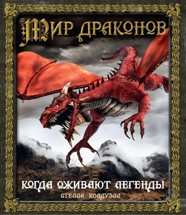 mir-drakonov-kogda-ozhivayut-legendy-phtv