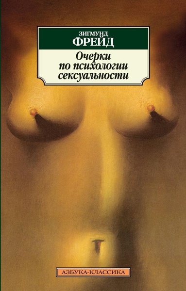 ocherki-po-psikhologii-seksualnosti-v1cc