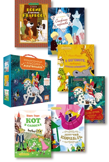 klassika-myltfilmov-sbornyy-komplekt-iz-6-knig