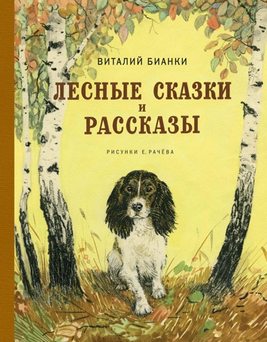 lesnye-skazki-i-rasskazy-illyustr-e-rachyeva