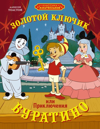 zolotoy-kluchik-ili-priklucheniya-byratino-novt