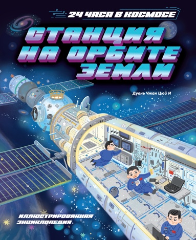 stantsiya-na-orbite-zemli