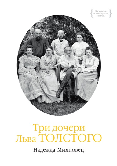 tri-docheri-lva-tolstogo-nogc