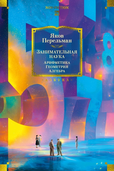 zanimatelnaya-nayka-arifmetika-geometriya-algebra