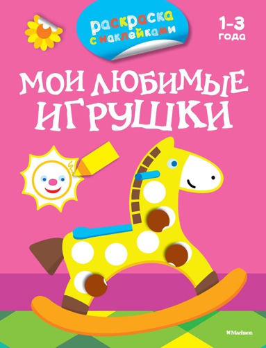moi-lyubimye-igrushki-raskraski-s-nakleykami--7yko