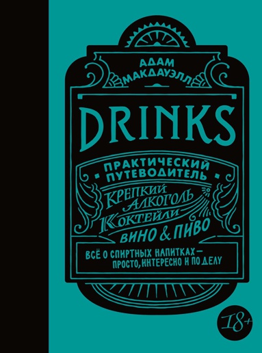 drinks-prakticheskiy-putevoditel-khyugge-format-ulky