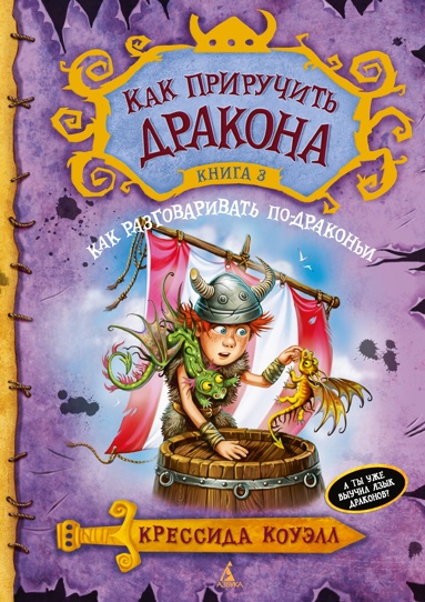 kak-priruchit-drakona-kniga-3-kak-razgovarivat-po-drakoni-hspo