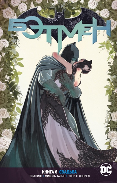 vselennaya-dc-rebirth-betmen-kniga-6-svadba