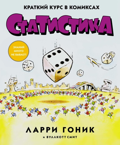 statistika-kratkiy-kurs-v-komiksakh-7z7l