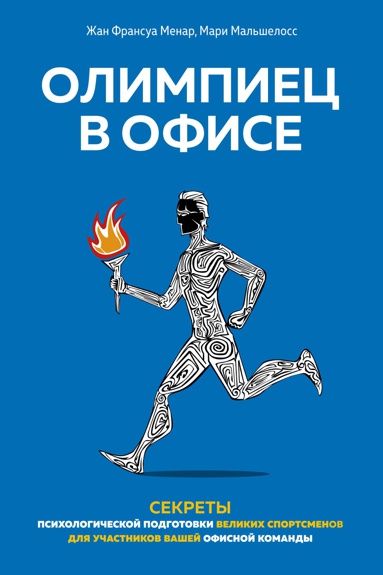 olimpiets-v-ofise-sekrety-psikhologicheskoy-podgotovki-velikikh-sportsmenov-dlya-uchastnikov-vashey-