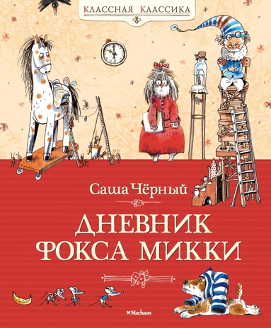 dnevnik-foksa-mikki-hj1v