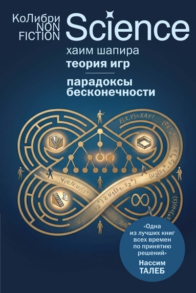 teoriya-igr-paradoksy-beskonechnosti
