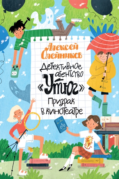 detektivnoe-agentstvo-utug-prizrak-v-kinoteatre